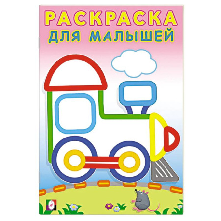 Транспорт. Армия, книга Паровозик купить по скидке