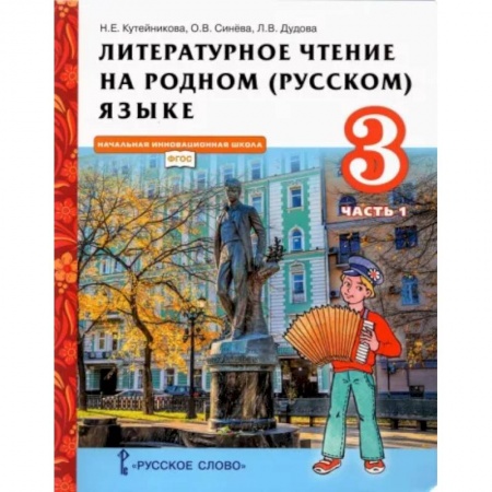 Литература, книга Литературное чтение на родном (русском) языке. 3 класс. Учебник. В 2-х частях. Часть 1. ФГОС купить по скидке