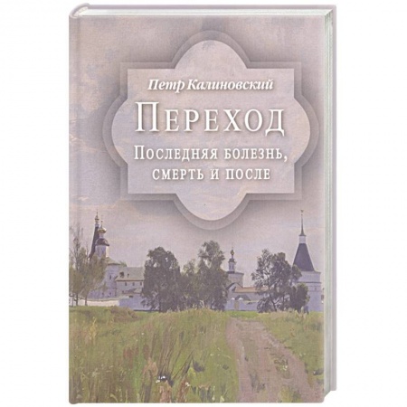 Духовная литература, книга Переход. Последняя болезнь, смерть и после купить по скидке