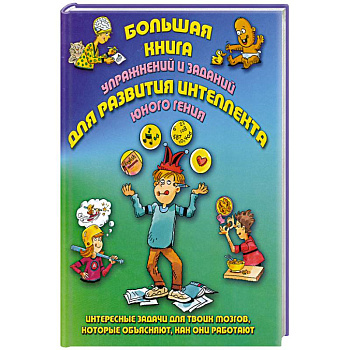 Большая книга упражнений и заданий для развития интеллекта юного гения