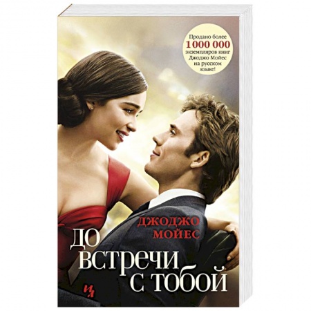 Зарубежный любовный роман, книга До встречи с тобой купить по скидке