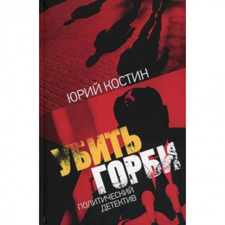 Классика отечественного детектива, книга Убить Горби купить по скидке