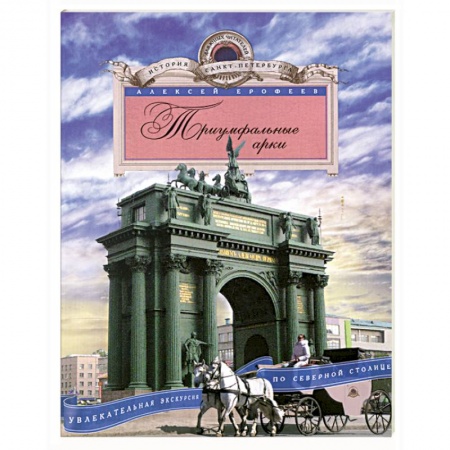 Книги, книга Триумфальные арки купить по скидке