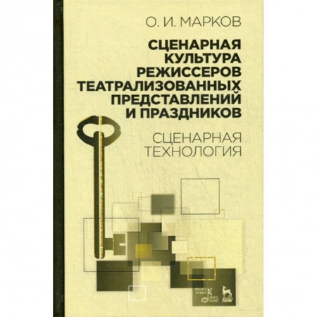 Культура, искусство, книга Сценарная культура режиссеров театрализованных представлений и праздников. Сценарная технология купить по скидке