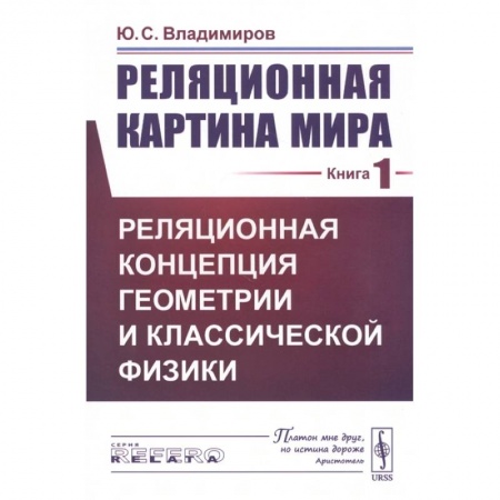 Физика. Астрономия, книга Реляционная картина мира. Книга 1. Реляционная концепция геометрии и классической физики купить по скидке