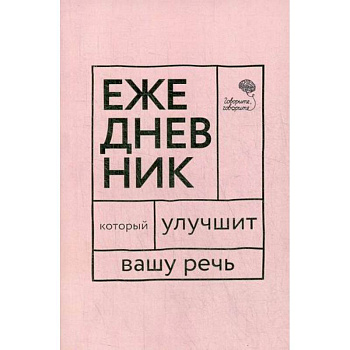 Ежедневник, который улучшит Вашу речь 'Говорите, говорите!' Ежедневник, который улучшит Вашу речь 'Говорите, говорите!'