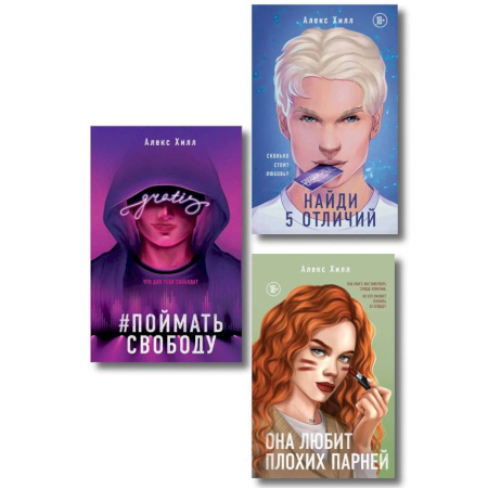 Отечественный любовный роман, книга Комплект из трех книг. Она любит плохих парней + Найди 5 отличий + Поймать свободу купить по скидке