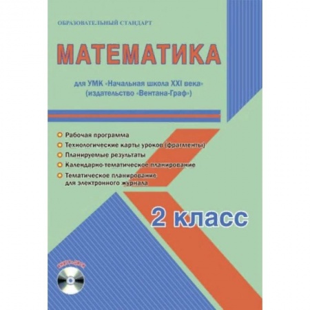 Математика. Алгебра. Геометрия, книга Математика. 2 класс. УМК «Начальная школа XXI века». Методическое пособие. ФГОС купить по скидке