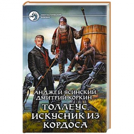 Книги, книга Толлеус, искусник из Кордоса купить по скидке