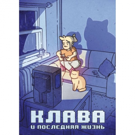 Комиксы. Манга, книга Клава и последняя жизнь купить по скидке