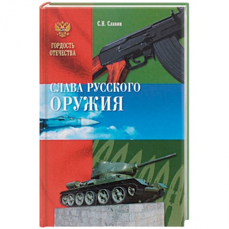 Книги, книга Слава русского оружия купить по скидке