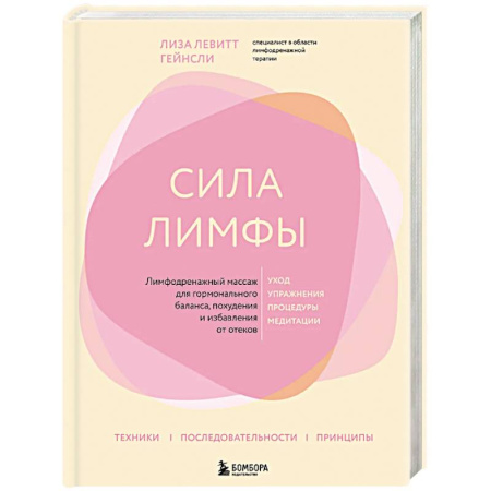Массаж: лечебный, восточный, книга Сила лимфы. Лимфодренажный массаж для гормонального баланса, похудения и избавления от отеков купить по скидке