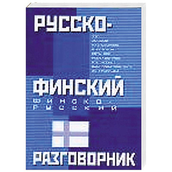 Русско-финский. Финско-русский разговорник