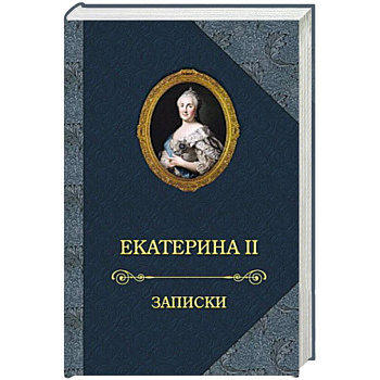Екатерина II.Записки Екатерина II.Записки
