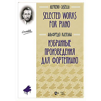 Избранные произведения для фортепиано.Ноты