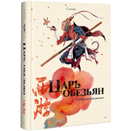 Комиксы. Манга, книга Царь обезьян. Графический роман купить по скидке