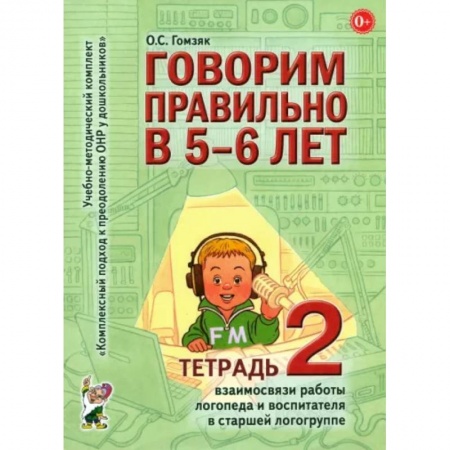 Логопедия, книга Говорим правильно в 5-6 лет. Тетрадь 2 взаимосвязи работы логопеда и воспитателя в старшей группе купить по скидке