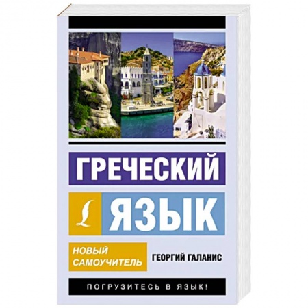 Учебники, самоучители, пособия, книга Греческий язык. Новый самоучитель купить по скидке