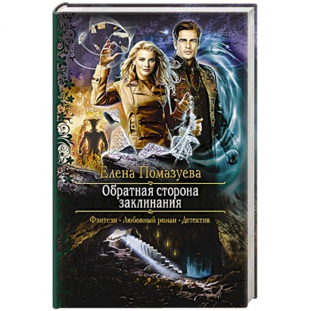 Русское фэнтези, книга Обратная сторона заклинания купить по скидке
