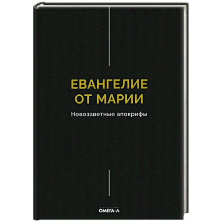 Духовная литература, книга Евангелие от Марии. Новозаветные апокрифы купить по скидке