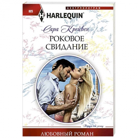 Зарубежный любовный роман, книга Роковое свидание купить по скидке