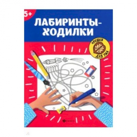 Кроссворды, головоломки, комиксы, книга Лабиринты-ходилки. 5+ купить по скидке