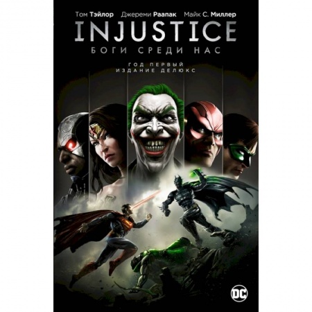 Комиксы. Манга, книга Injustice. Боги среди нас. Год первый. Издание делюкс купить по скидке