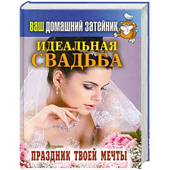 Идеальная свадьба. Праздник твоей мечты