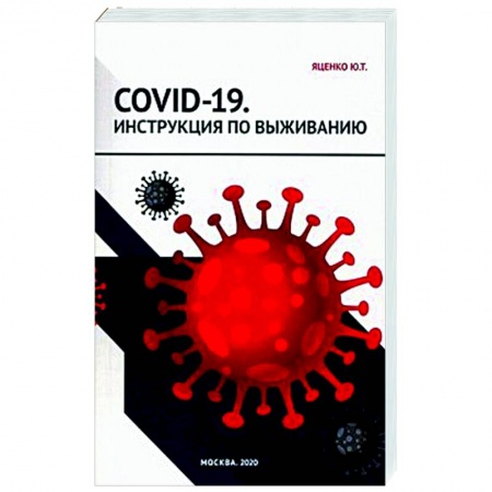 Красота и здоровье, книга COVID-19. Инструкция по выживанию купить по скидке