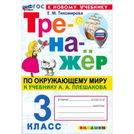 Природоведение. Окружающий мир, книга Окружающий мир. 3 класс. Тренажёр. К учебнику А. А. Плешакова. ФГОС купить по скидке