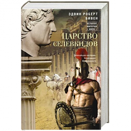 Древний Рим, книга Царство селевкидов. Величайшее наследие Александра Македонского купить по скидке