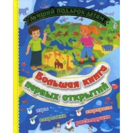 Прочие книжки-игрушки, книга Большая книга первых открытий. Лучший подарок детям: Игры, секретики, сюрпризы, раскладушки купить по скидке