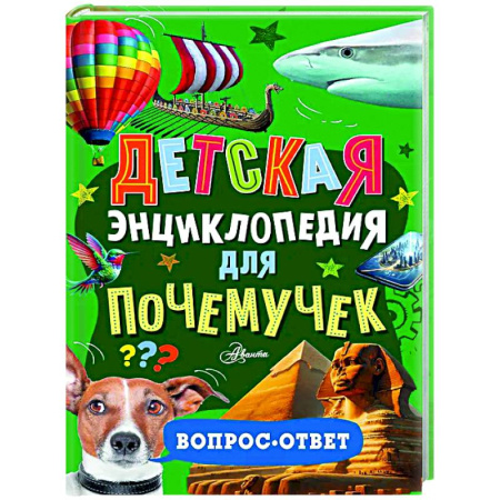 Все обо всем. Универсальные энциклопедии, книга Детская энциклопедия для почемучек. Вопрос-ответ купить по скидке