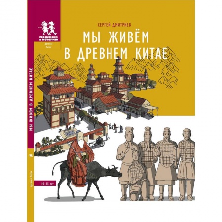 Всемирная история, книга Мы живем в Древнем Китае. Энциклопедия для детей купить по скидке