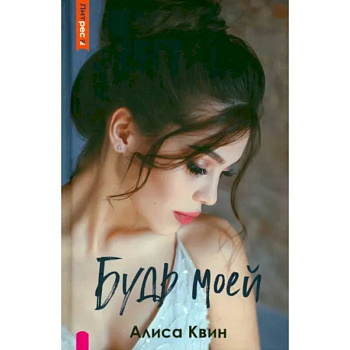 Будь моей Будь моей