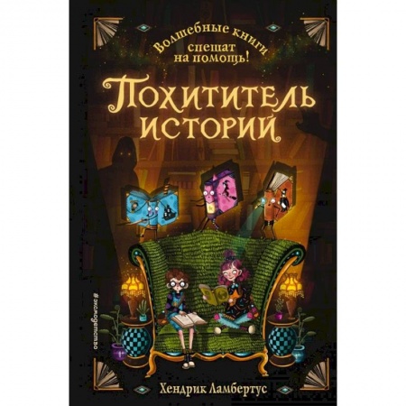 Мистика. Фантастика. Фэнтези, книга Похититель историй купить по скидке