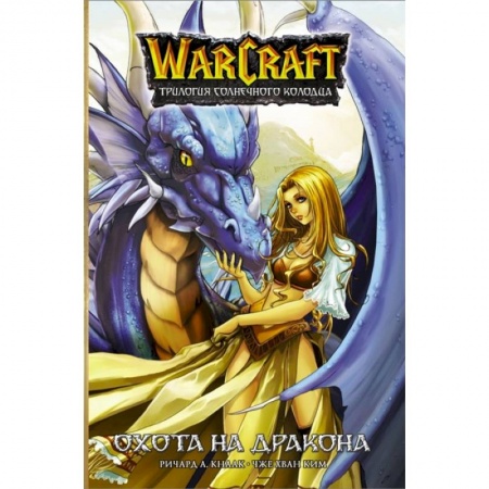 Комиксы. Манга, книга Warcraft. Трилогия Солнечного колодца: Охота на дракона купить по скидке