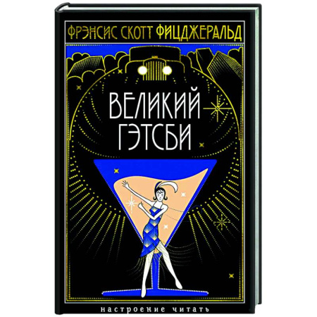Зарубежная классика, книга Великий Гэтсби купить по скидке