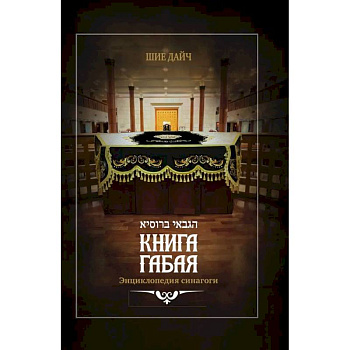 Книга габая. Энциклопедия синагоги