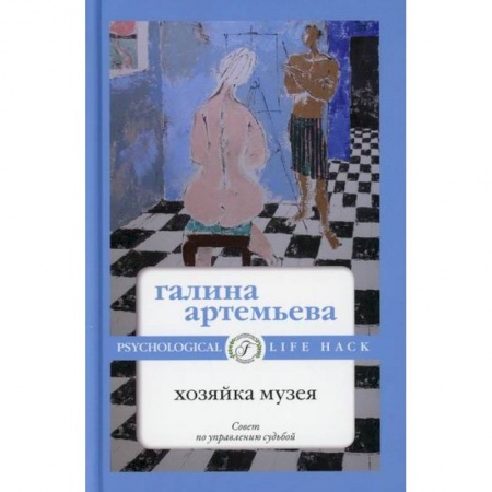 Русская современная проза, книга Хозяйка музея купить по скидке