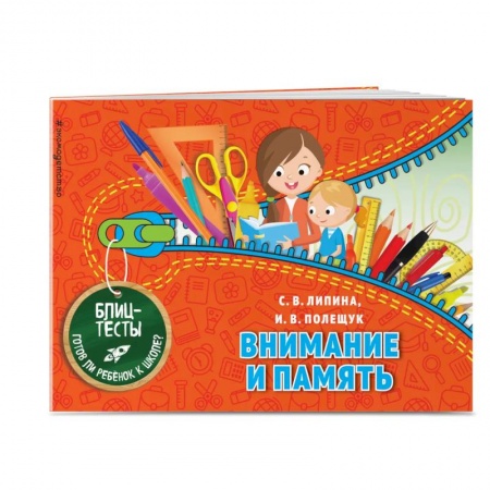 Развитие внимания и воображения, книга Внимание и память. Блицтесты купить по скидке