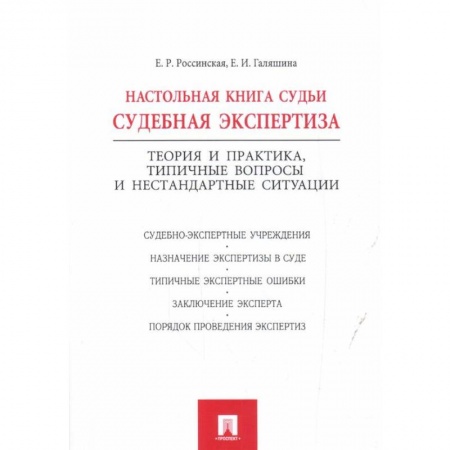 Право. Юриспруденция, книга Настольная книга судьи:судебная экспертиза купить по скидке