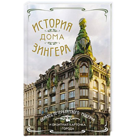 История, биография, мемуары, книга История Дома Зингера. Образец петербургского модерна и визитная карточка города купить по скидке