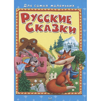 'Для самых маленьких' Русские сказки.