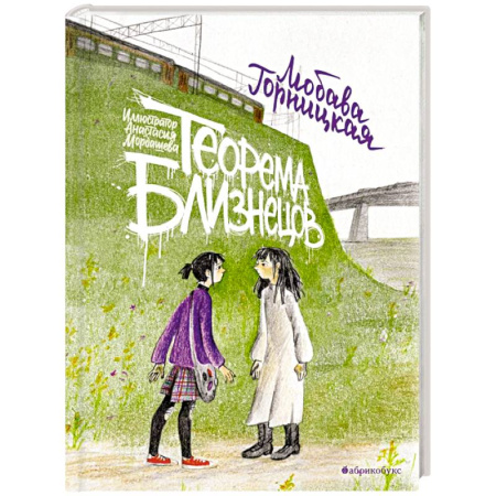 Приключения. Детективы, книга Теорема близнецов купить по скидке