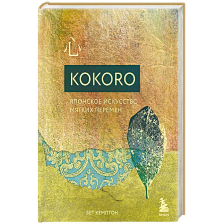 Психология, книга Kokoro. Японское искусство мягких перемен купить по скидке