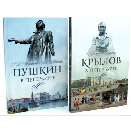 Мемуары, биографии деятелей культуры, искусства, книга Писатели в Петербурге. Сборник (комплект из 2-х книг) купить по скидке