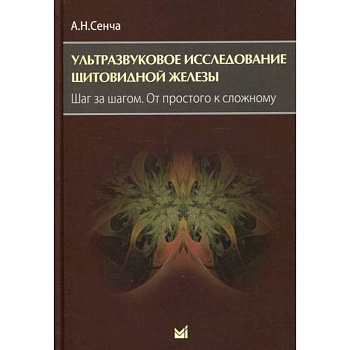 Ультразвуковое исследование щитовидной железы. Шаг за шагом. От простого к сложному