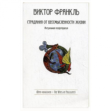 Избранные философские труды и речи, книга Страдания от бессмысленности жизни купить по скидке