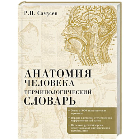 Анатомия и физиология человека, книга Анатомия человека.Терминологический словарь купить по скидке